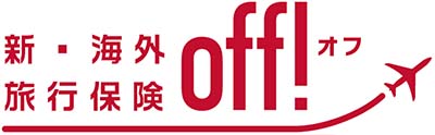 海外旅行保険OFF